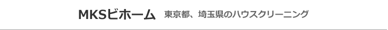 東京都板橋区、練馬区、北区、埼玉県戸田市、和光市、川口市のハウスクリーニング店MKSビホーム